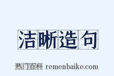 洁晰造句是什么意思的图片